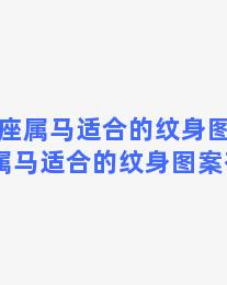 双鱼座属马适合的纹身图案 双鱼座属马适合的纹身图案有哪些